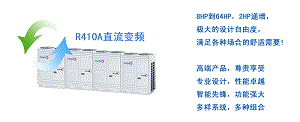 M4系列智能直流變頻中央空調